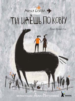 cover image of Ты идешь по ковру (сборник)